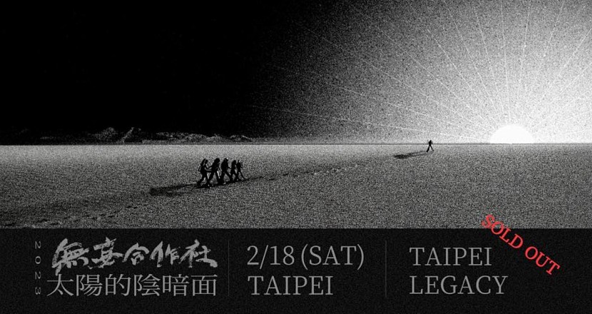 「太陽的陰暗面」－－無妄合作社2023專場巡演－台北場