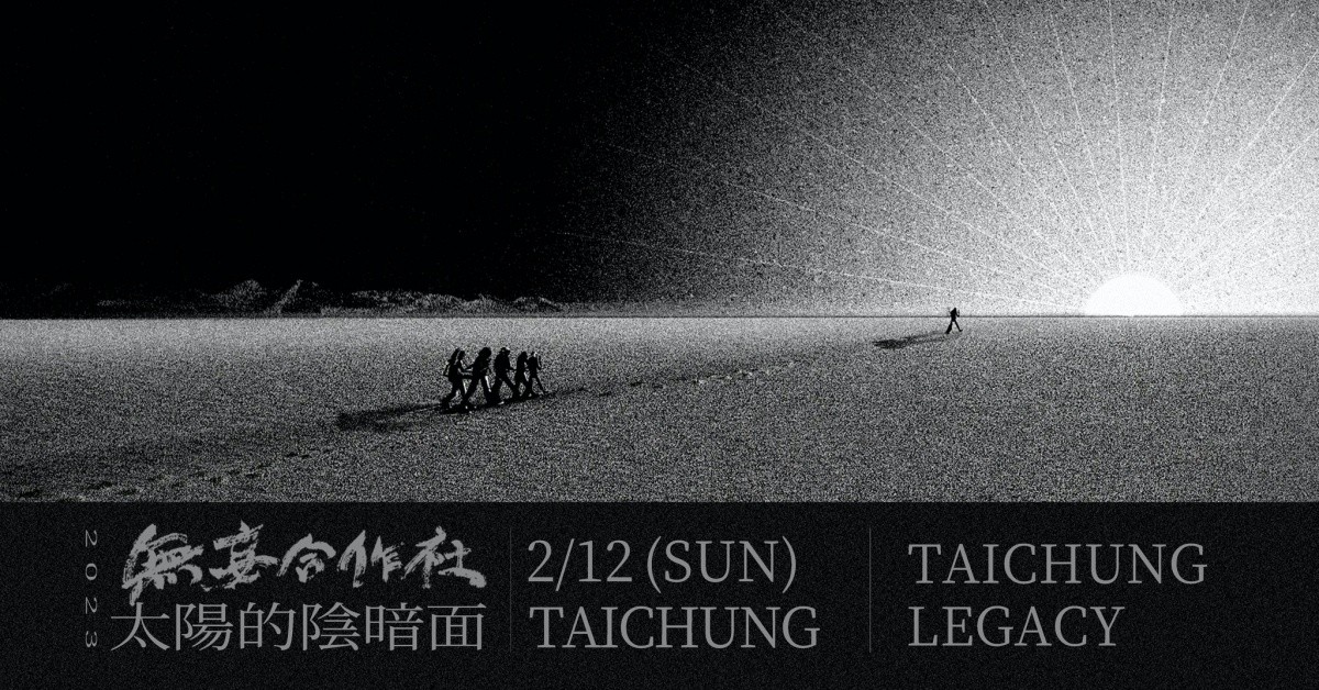 「太陽的陰暗面」－－無妄合作社2023專場巡演－台中場