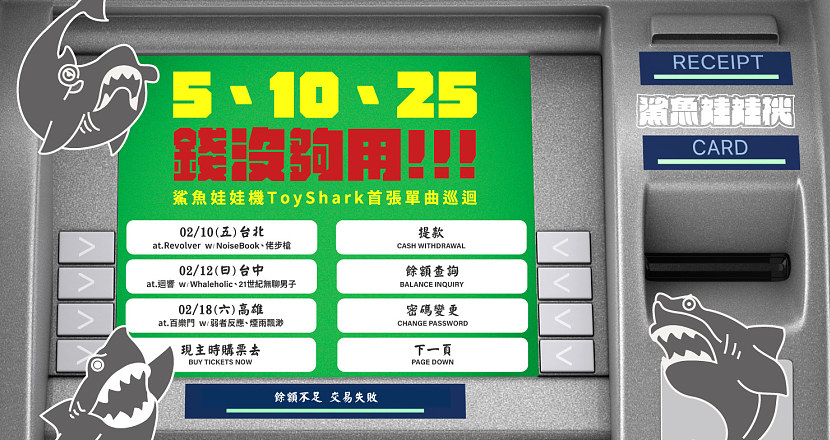 鯊魚娃娃機首張單曲 【5、10、25】發片巡迴-高雄場