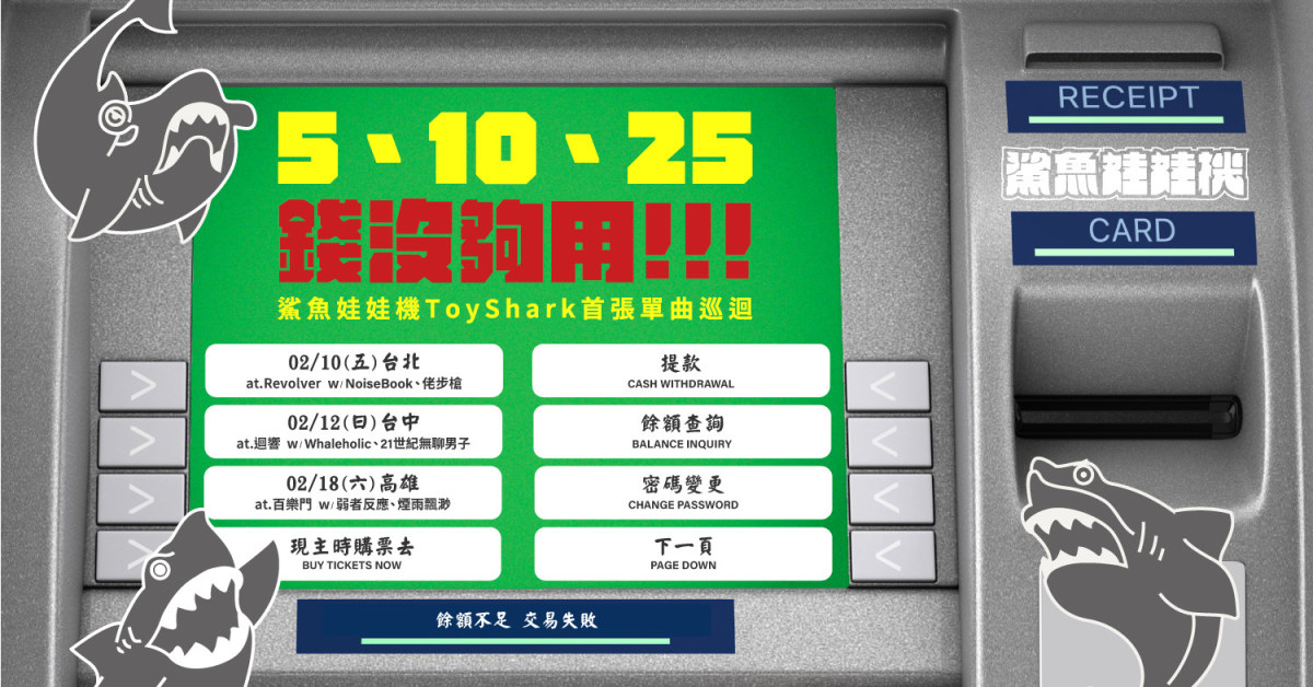 鯊魚娃娃機首張單曲 【5、10、25】發片巡迴-台中場