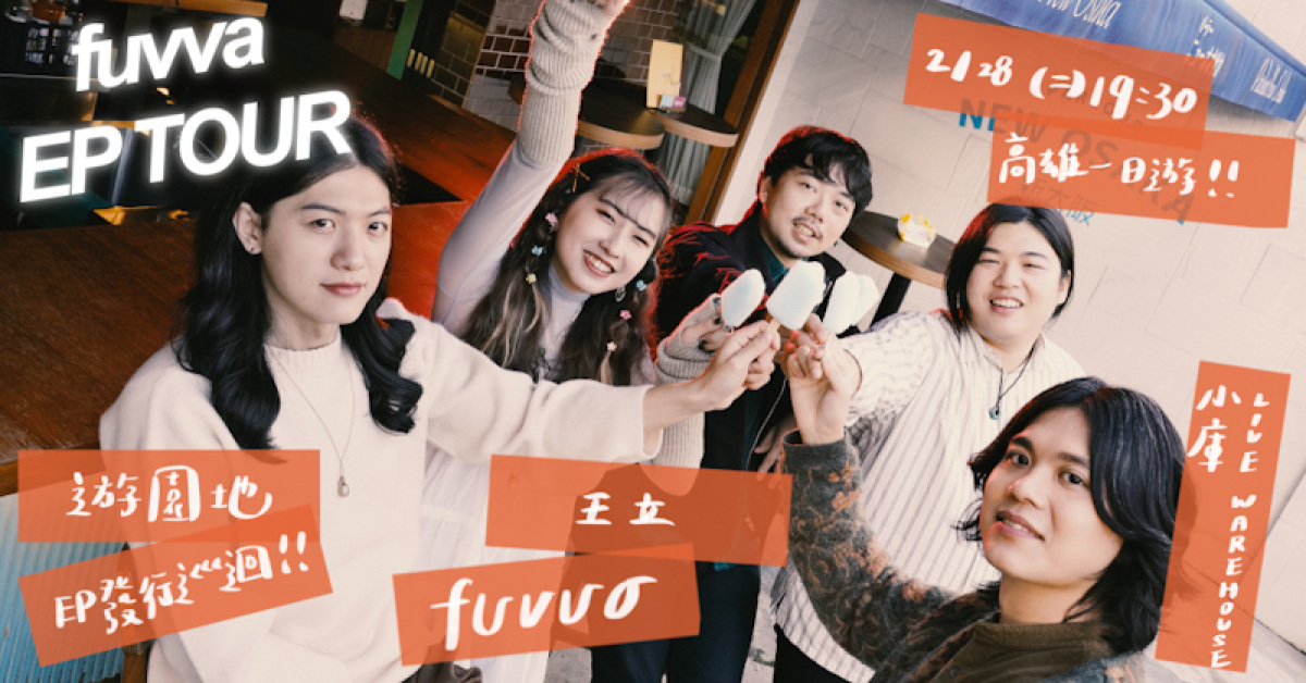 「高雄一日遊」fuvva《遊園地》發片小巡迴高雄站