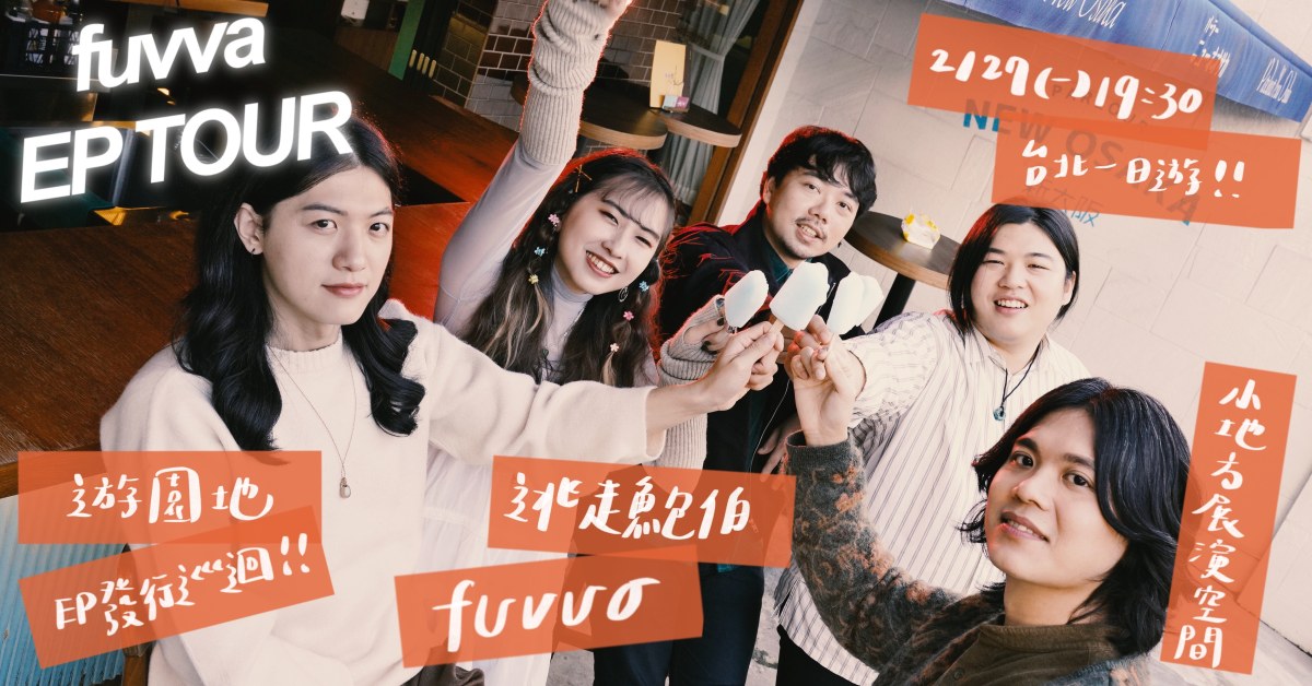 「台北一日遊」fuvva《遊園地》發片小巡迴台北站