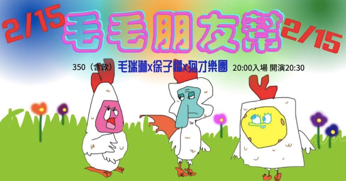 毛毛朋友幫｜毛瑞琳X徐子權X狗才樂團