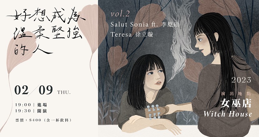 「好想成為溫柔堅強的人。」vol.2 Salut Sonia ft.李原頊／徐立璇 Teresa