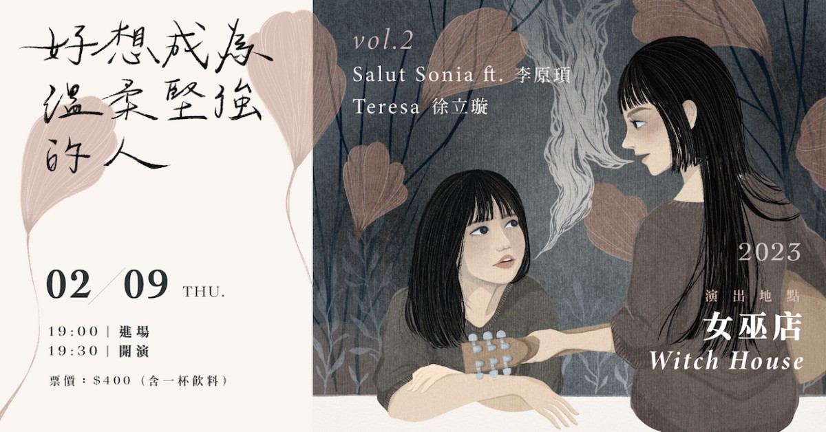 「好想成為溫柔堅強的人。」vol.2 Salut Sonia ft.李原頊／徐立璇 Teresa
