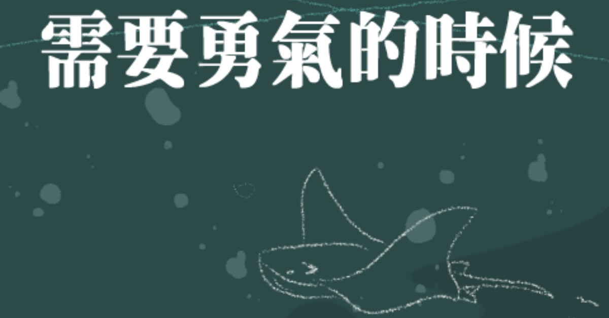 2/10(五) 需要勇氣的時候