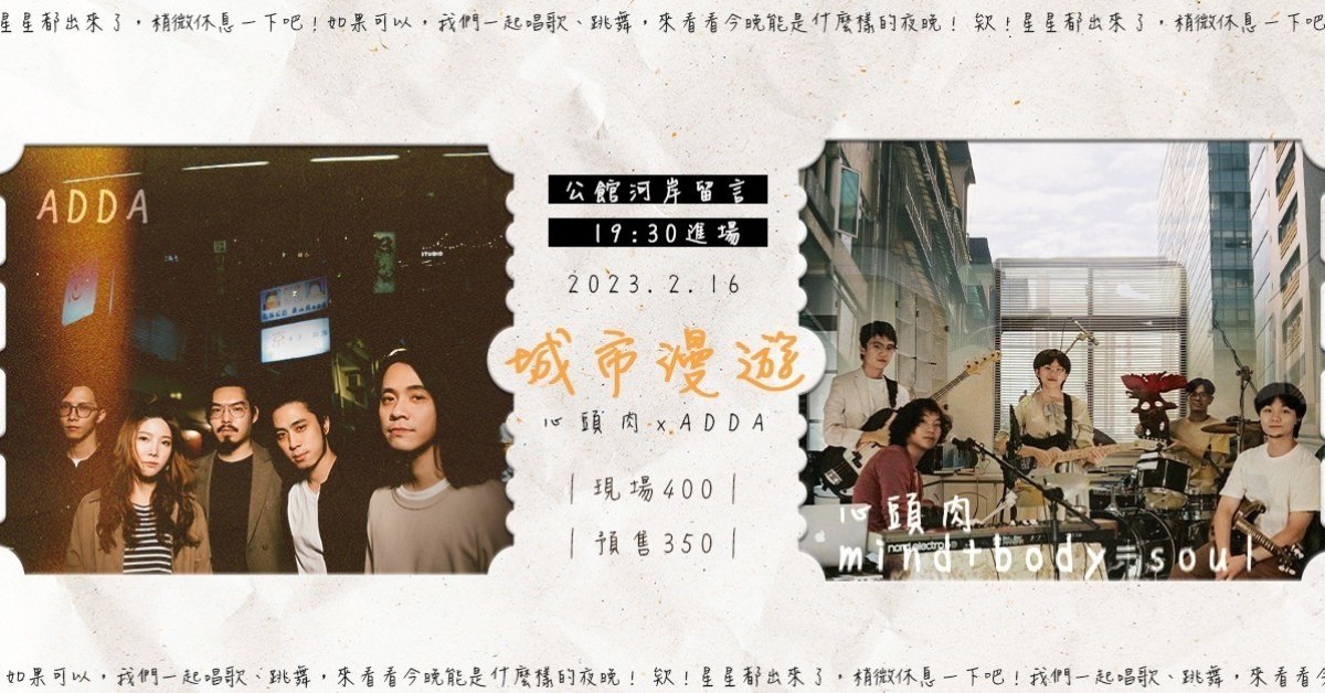 城市漫遊 ｜心頭肉 x ADDA｜
