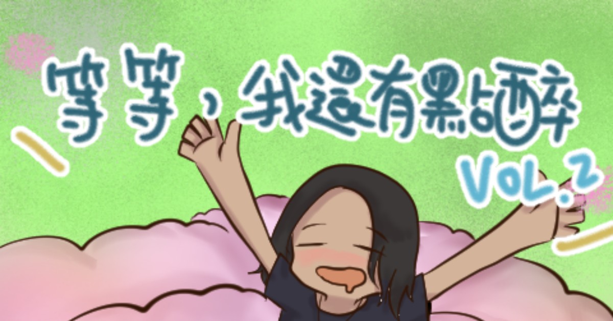2/19 (日) 等等，我還有點醉 vol.2