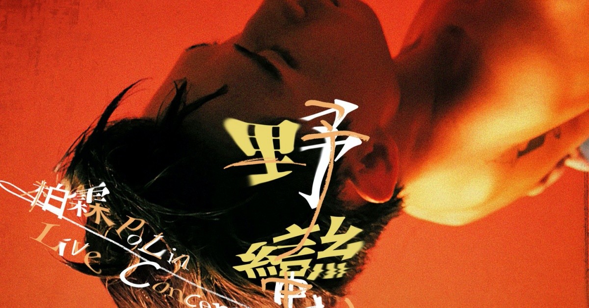 柏霖 PoLin【野蠻之荒 The Wilderness】Live Concert 台北場