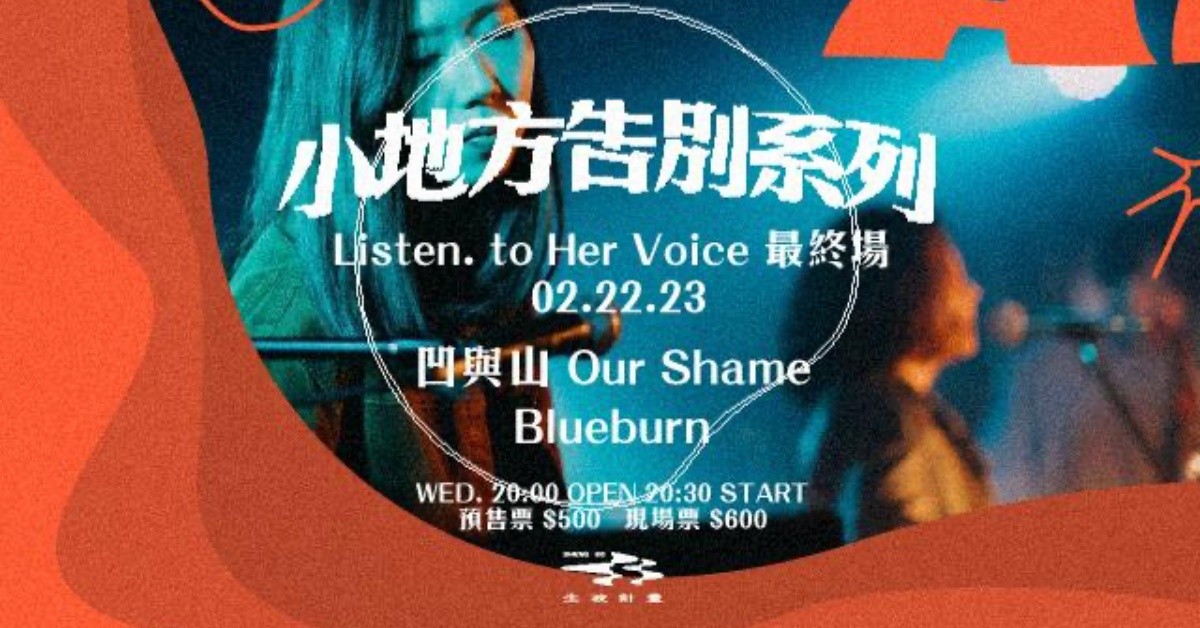 小地方告別系列 - Listen. to Her Voice 最終場