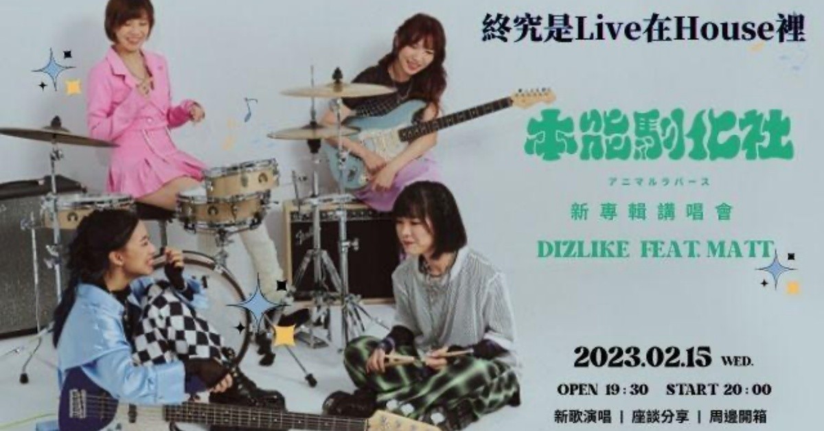 終究是 Live 在 House 裡 X DIZLIKE feat. Matt《stage series》