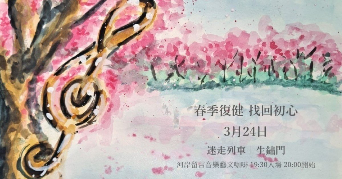 《春季復健，找回初心》生鏽門 x 迷走列車