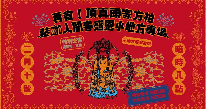 裝咖人開春感恩小地方專場