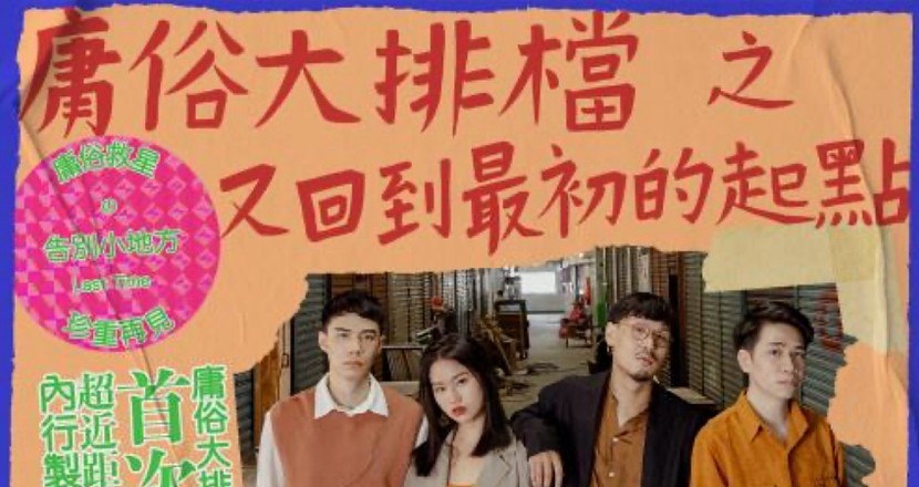 小地方告別系列 - 庸俗大排檔 之 又回到最初的起點