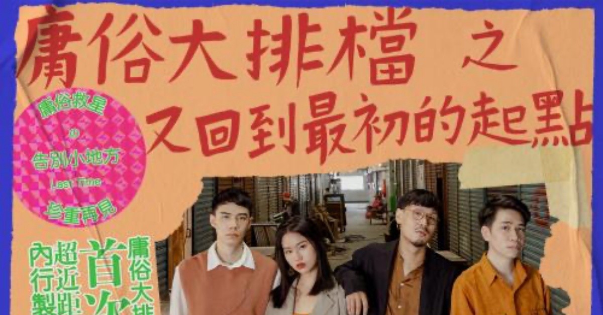 小地方告別系列 - 庸俗大排檔 之 又回到最初的起點
