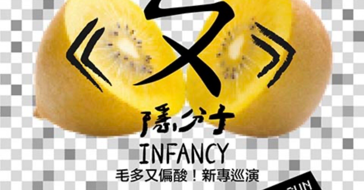 【Little Play 玩劇島小劇場 】隱分子《ㄆ》毛多又偏酸！新專巡演-台中場