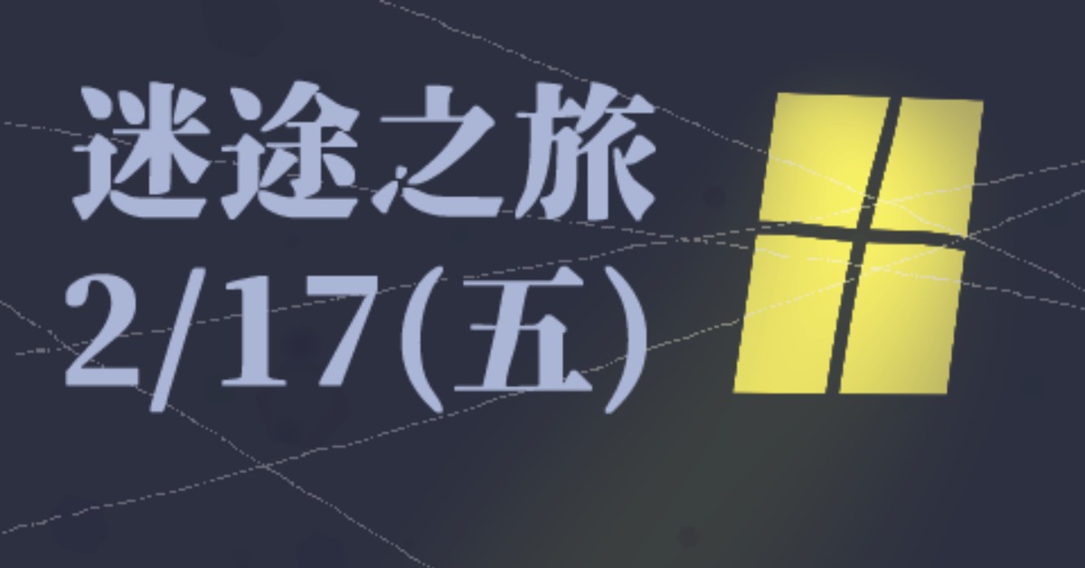 2/17(五) 迷途之旅
