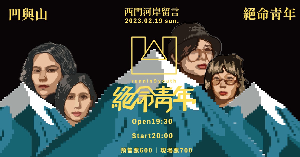 【Our Young】凹與山 x 絕命青年