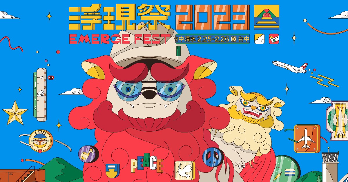 浮現祭2023—世界的冒險 2/25