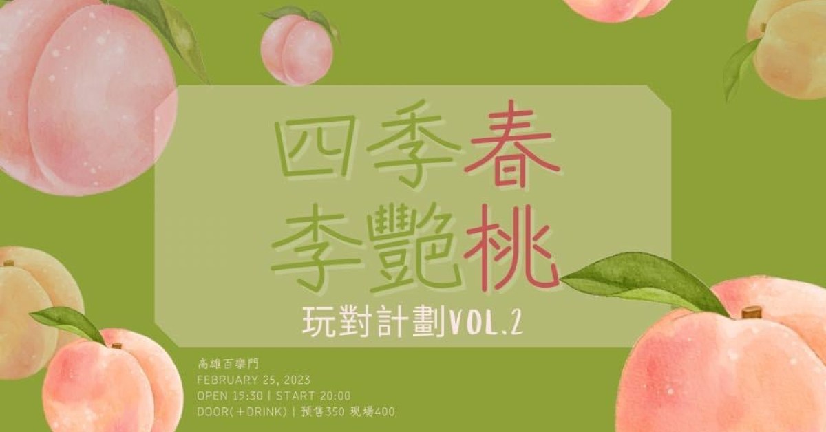 玩對計劃Vol.2 春桃