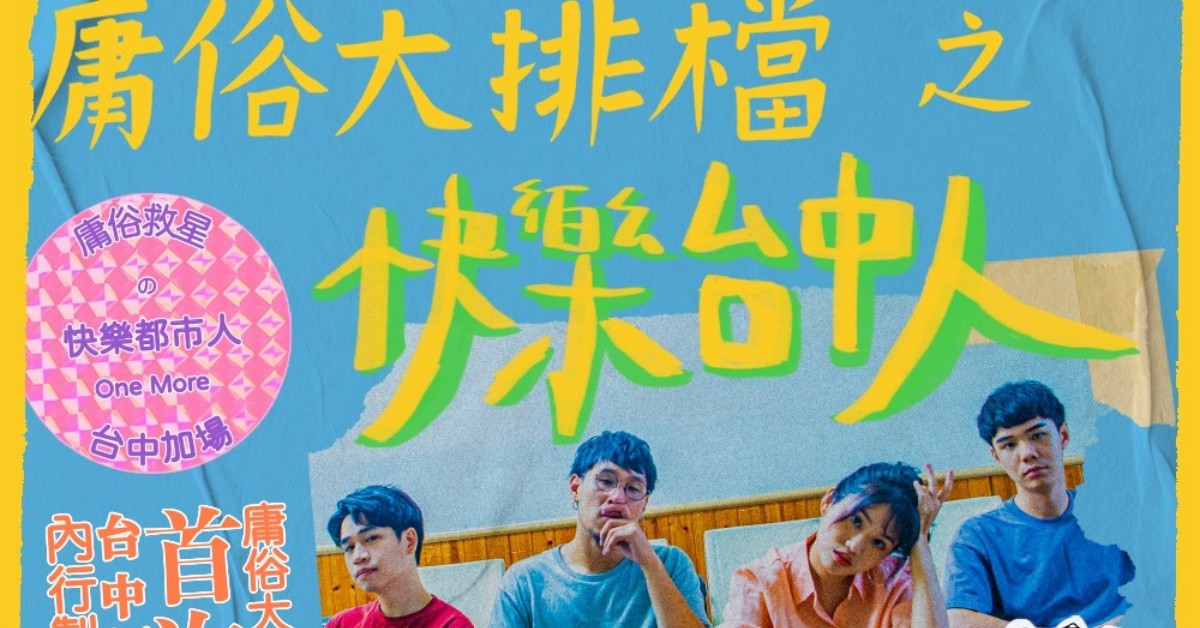 庸俗大排檔 之 快樂台中人
