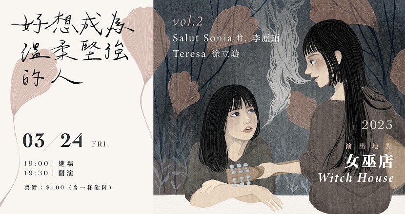 3/24（五）「好想成為溫柔堅強的人。」vol.2 Salut Sonia 淞雅 ft.李原頊／徐立璇 Teresa