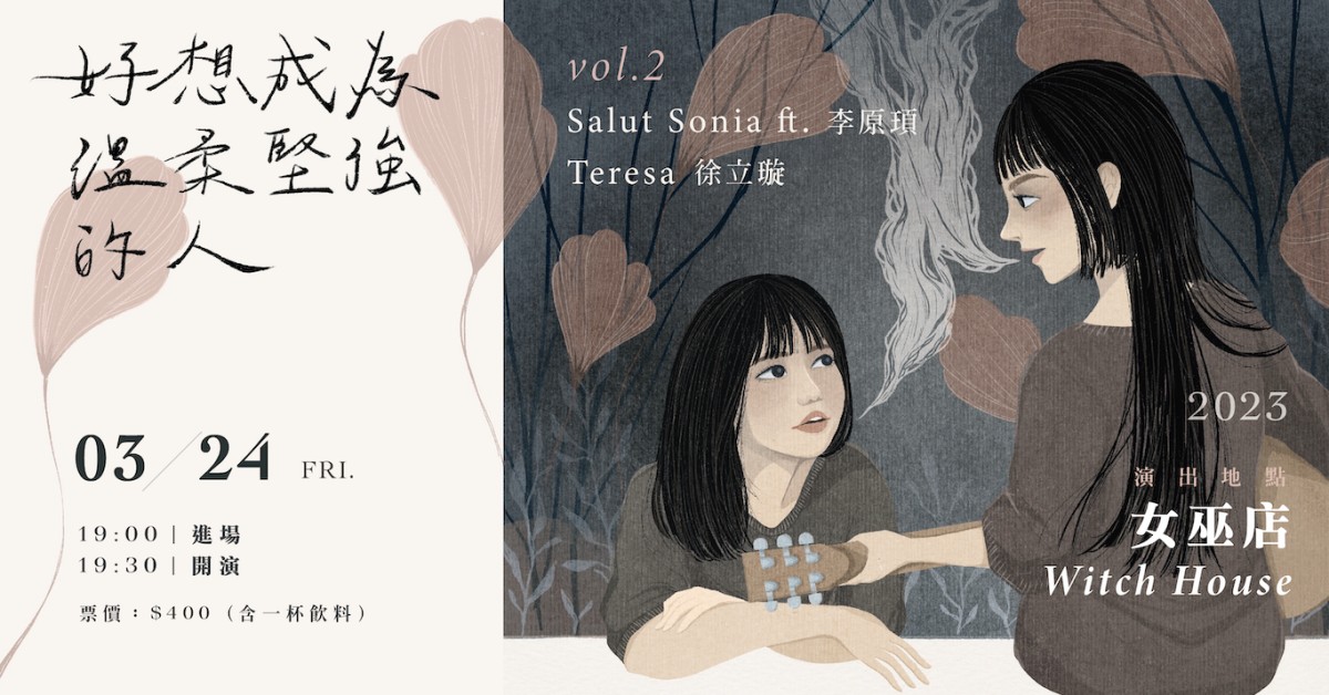 3/24（五）「好想成為溫柔堅強的人。」vol.2 Salut Sonia 淞雅 ft.李原頊／徐立璇 Teresa