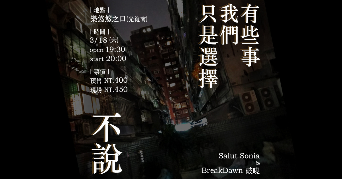 3/18 有些事我們只是選擇不說  / Salut Sonia、BreakDawn 破曉 @樂悠悠之口 光復南