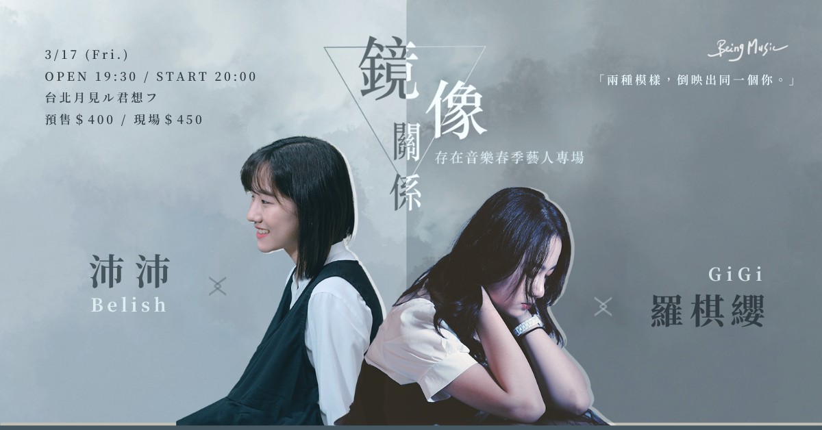 <鏡像關係>存在音樂春季藝人專場