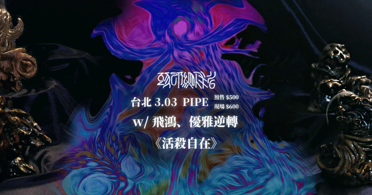 《活殺自在》 頭部組成者 X 飛鴻 X 優雅逆轉 台北場