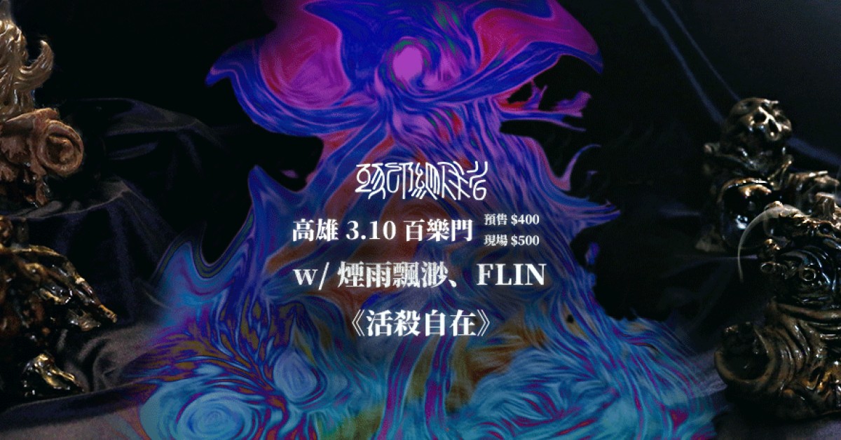 《活殺自在》 頭部組成者 X 煙雨飄渺 X FLIN 高雄場