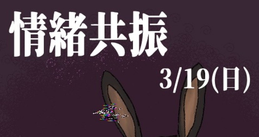 3/19(日) 情緒共振