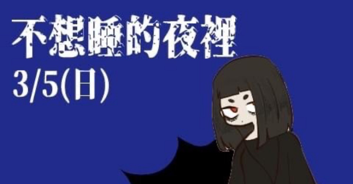 3/5(日) 不想睡的夜裡