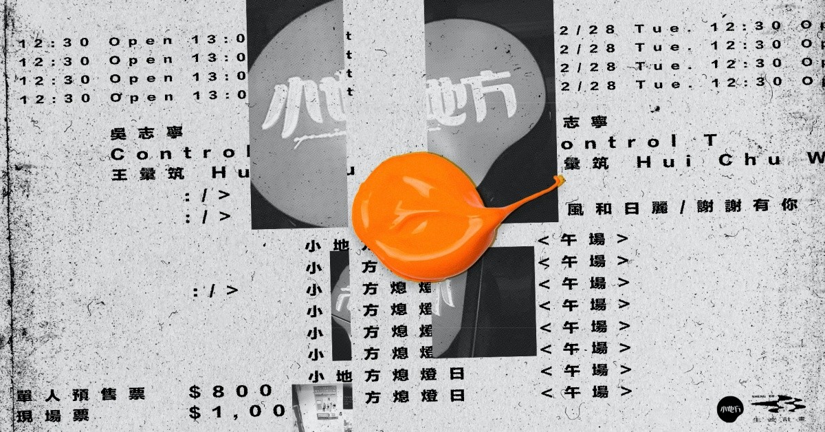 小地方熄燈日（午場） - 風和日麗，謝謝有你