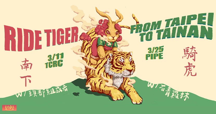 0o迌迌o0《騎虎南下 Ride Tiger From Taipei To Tainan》w/石青羅林