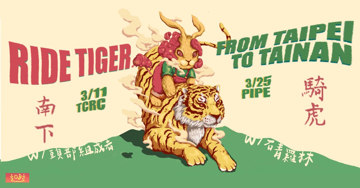 0o迌迌o0《騎虎南下 Ride Tiger From Taipei To Tainan》w/石青羅林