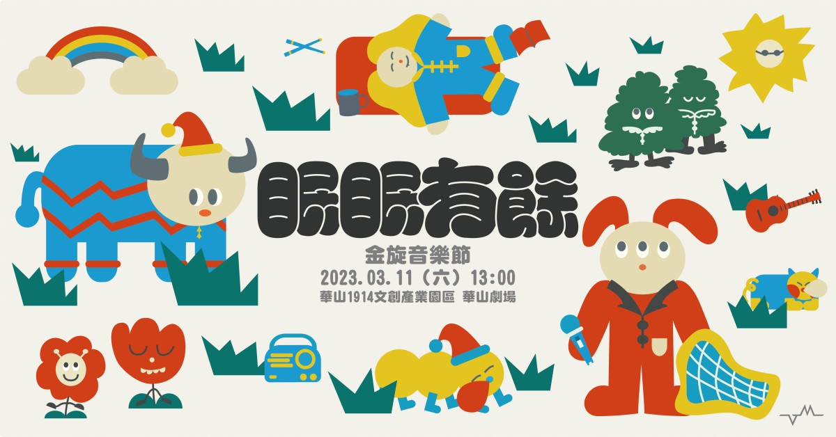 金旋音樂節｜眠眠有餘
