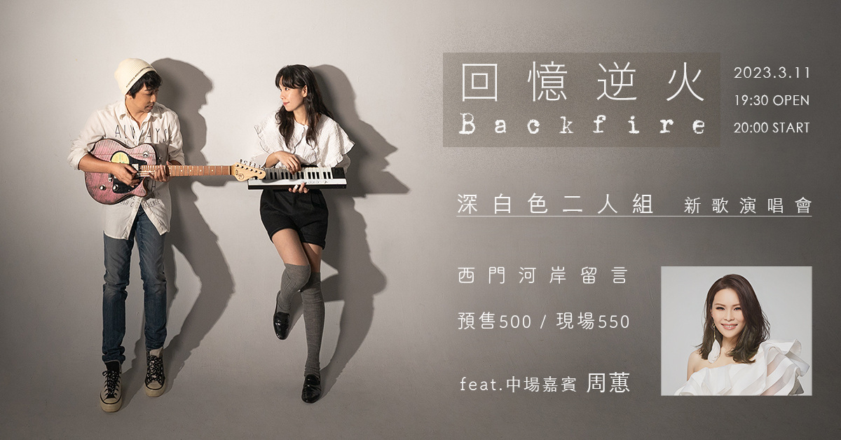 【 回憶逆火 Backfire 】深白色二人組 新歌演唱會@西門河岸留言