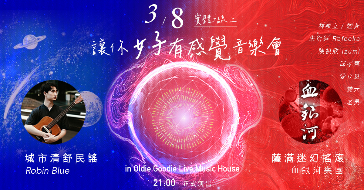 好有感覺之夜 城市清舒民謠 & 薩滿迷幻搖滾 —— Robin Blue & 血銀河 Bloody Galaxy 樂團