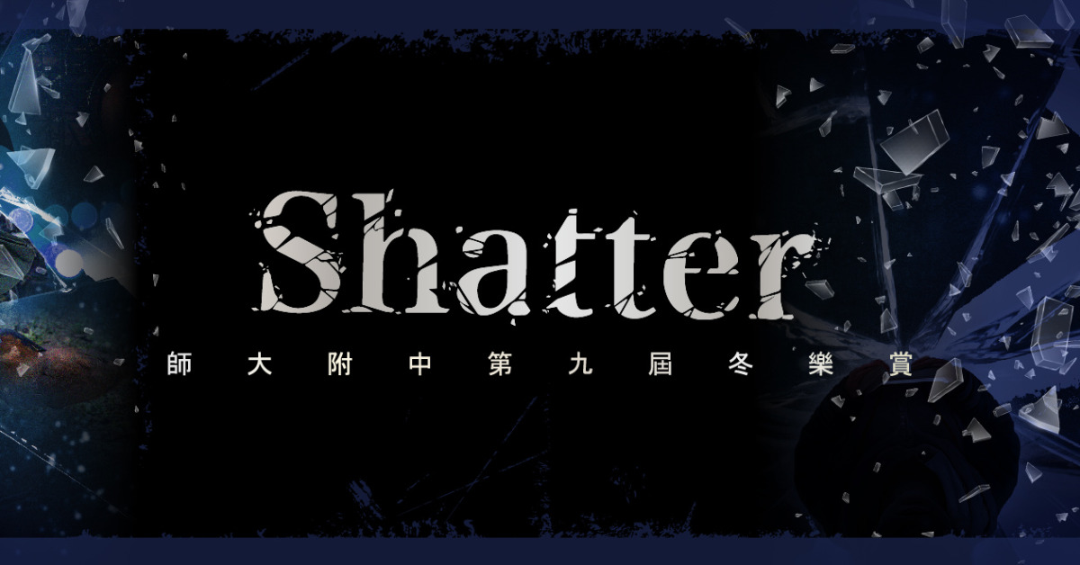 第九屆師大附中冬樂賞《Shatter》
