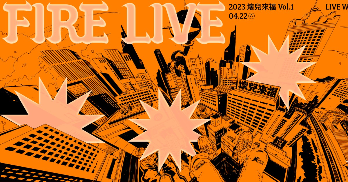 2023 Fire Live 壞兒來福：街角餘音 Vol.1