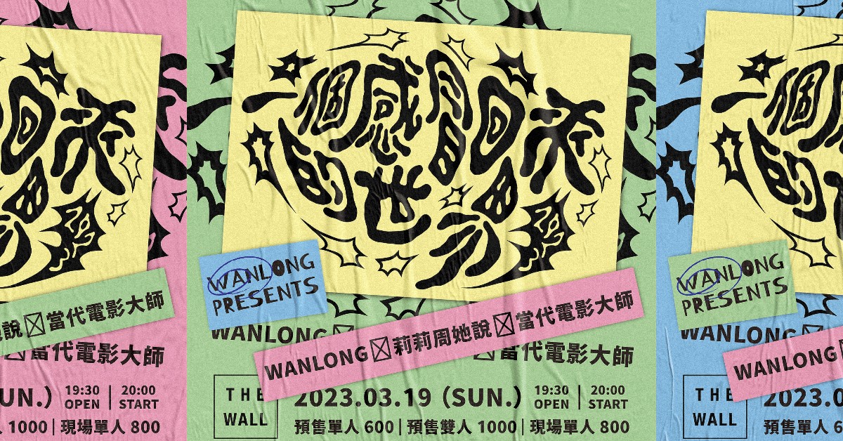 「一個感冒回來的世界 2023」 WANLONG ✕ 莉莉周她說 ✕ 當代電影大師