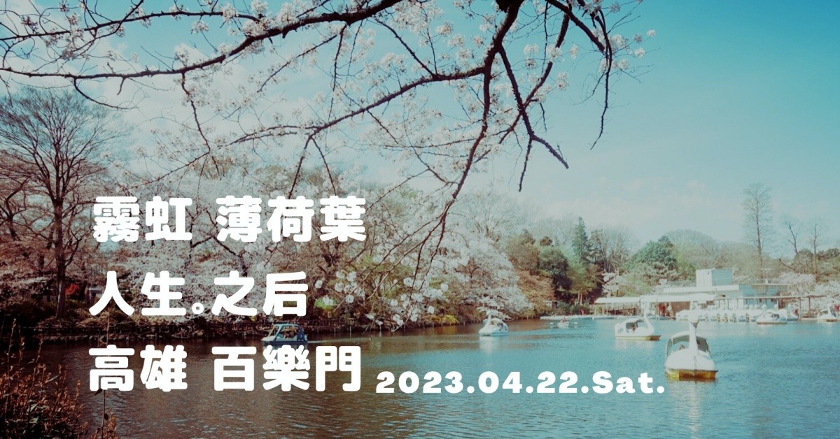 人生。之后 │ 霧虹+薄荷葉