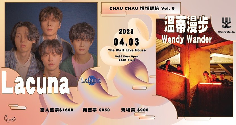CHAU CHAU 悄悄通信 Vol. 6 Lacuna x 溫蒂漫步 Wendy Wander