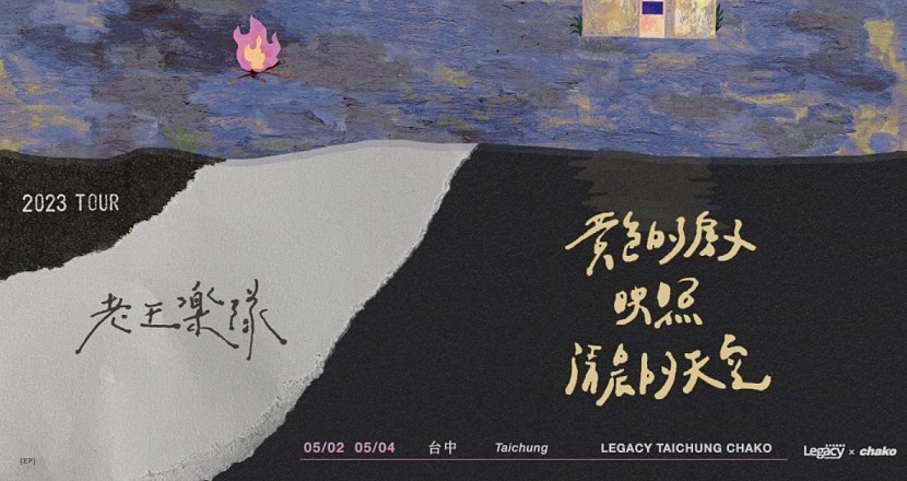 老王樂隊：黃色的房子映照清晨的天空-春天巡演-台中場 - 5/2