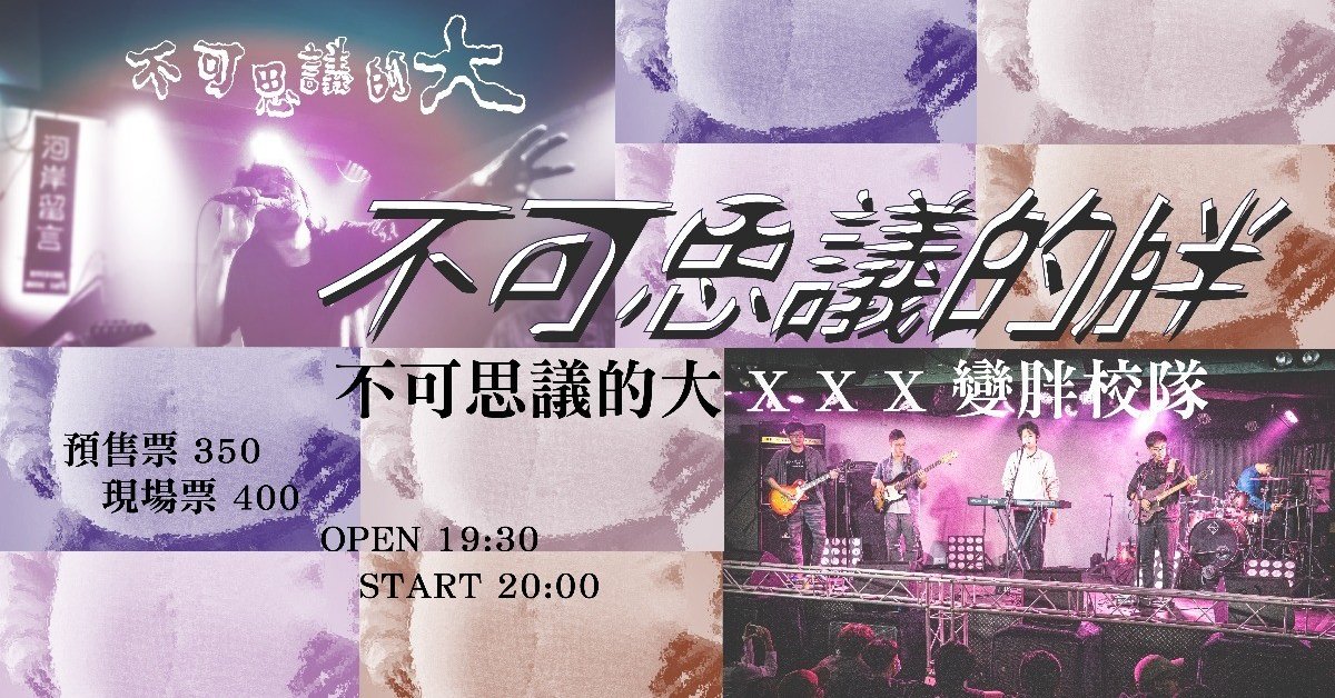 《不可思議的胖》不可思議的大 x 變胖校隊