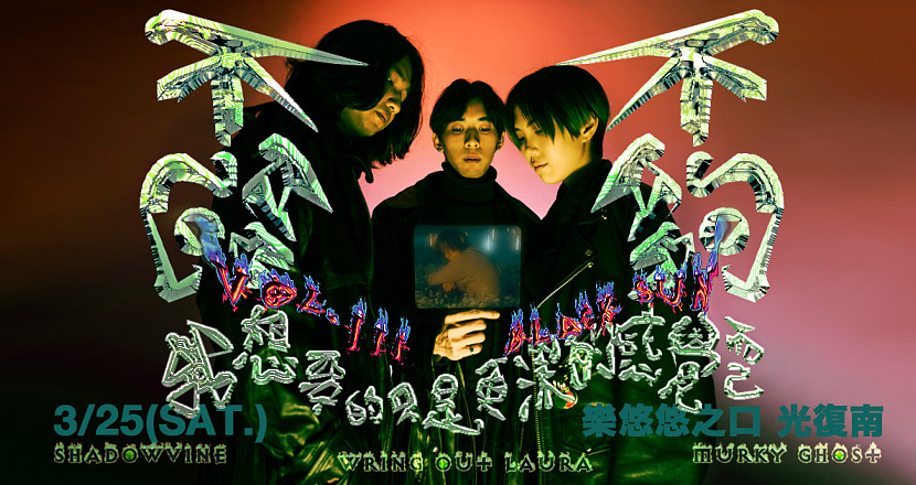 台北花季音樂節｜不夠，不夠，我想要的只是更深的感覺而已 vol.III 𝐁𝐋𝐀𝐂𝐊 𝐒𝐔𝐍 ✹ 周穆Murky Ghost, Wring Out Laura, Shadowvine