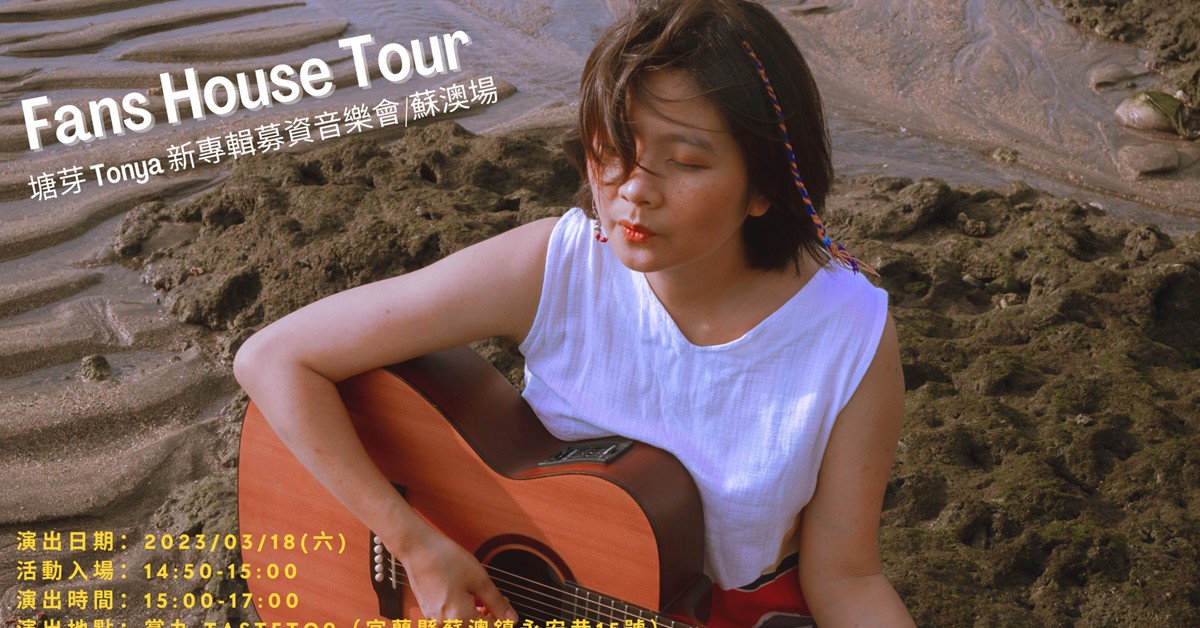 Fans House Tour｜塘芽 Tonya 新專輯募資音樂會 - 蘇澳場