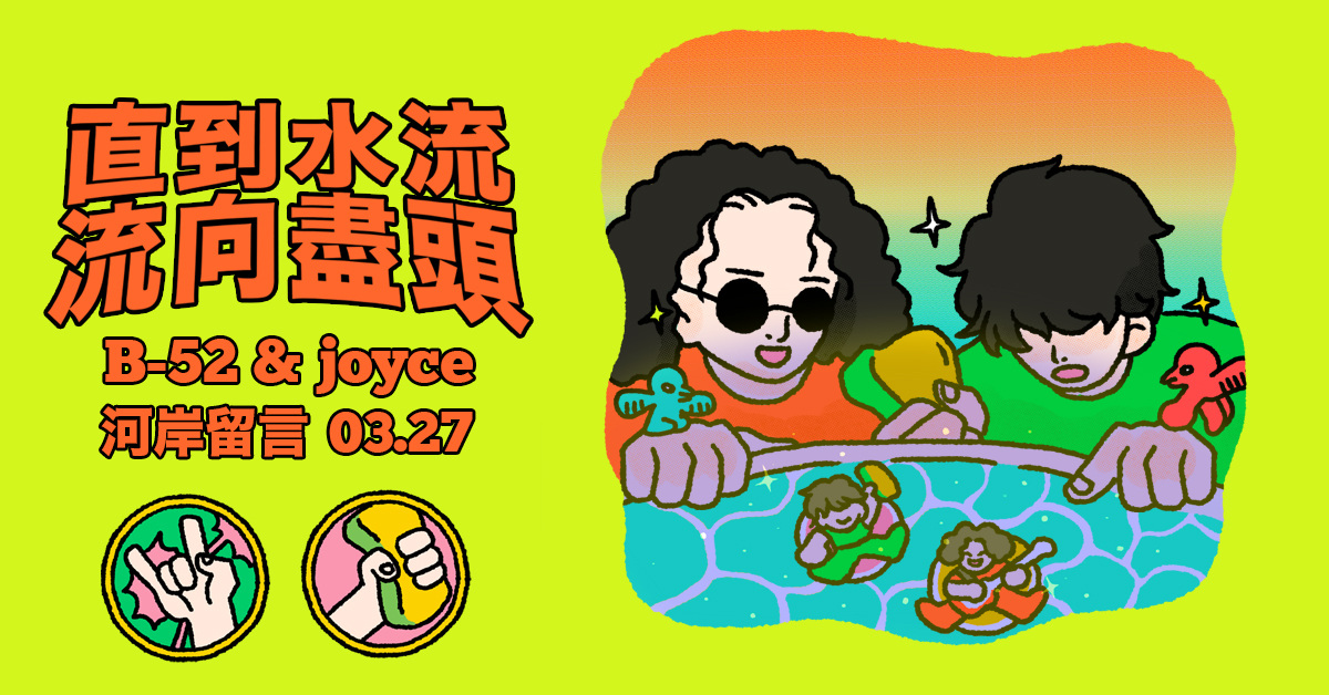 B-52& JOYCE <直到水流流向盡頭>