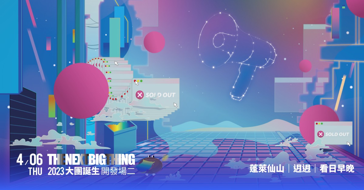2023 The Next Big Thing 大團誕生(開發場2）